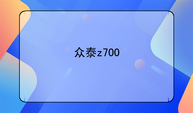 众泰z700
