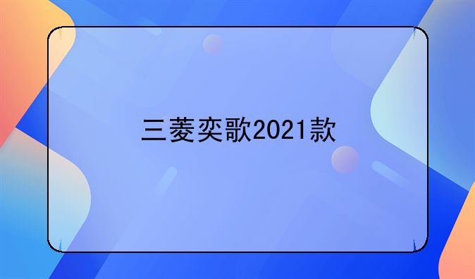 三菱奕歌2021款
