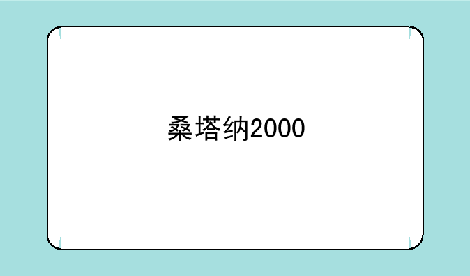 桑塔纳2000